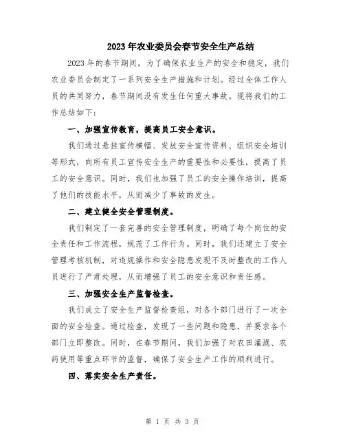2023年农业委员会春节安全生产总结
