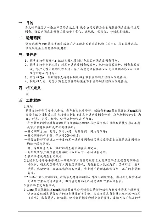 客户满意度调查操作规程