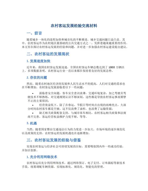 农村客运发展经验交流材料
