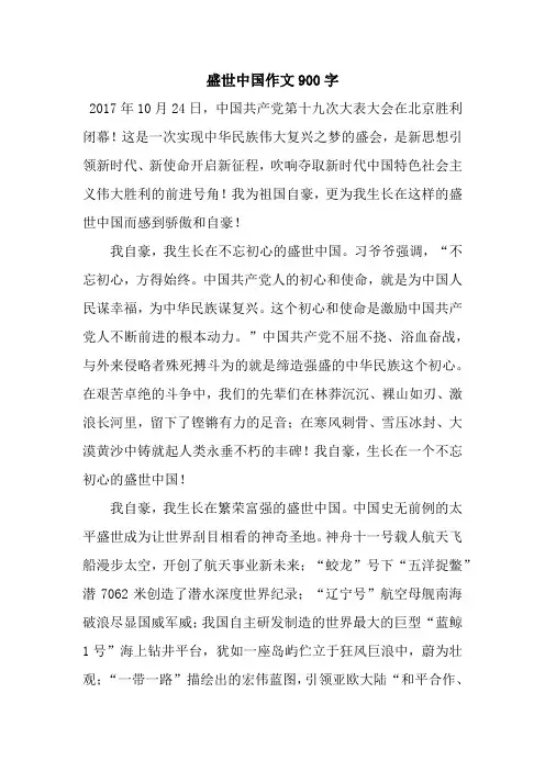 盛世中国作文900字