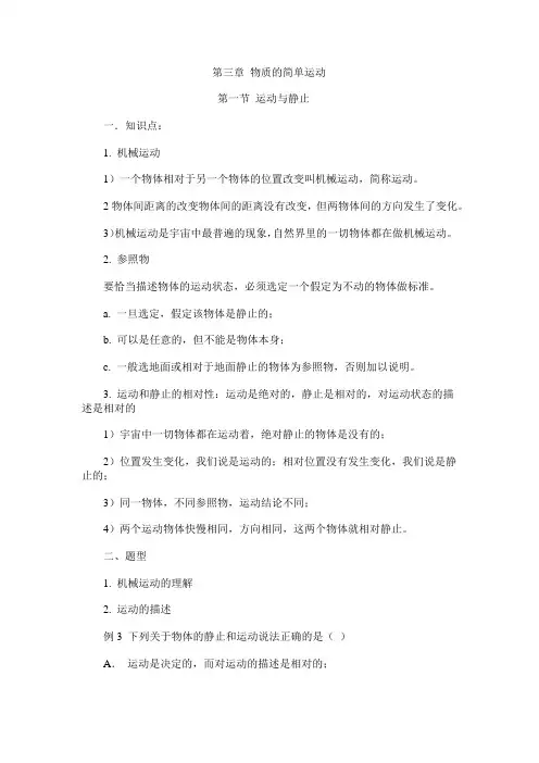 第三章 物质的简单运动