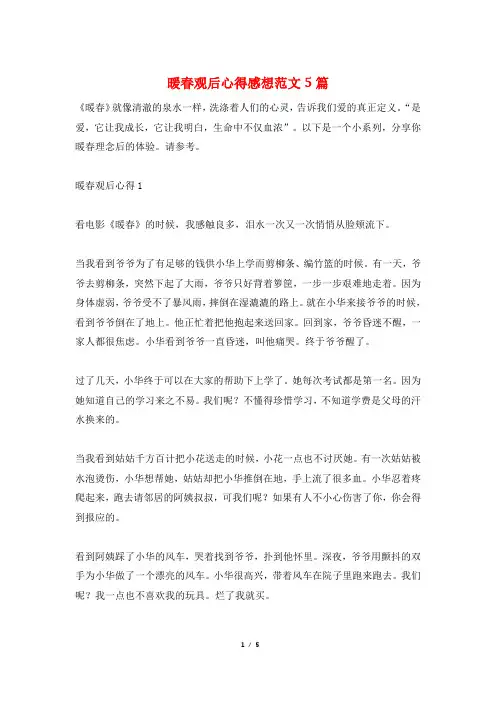 暖春观后心得感想范文5篇