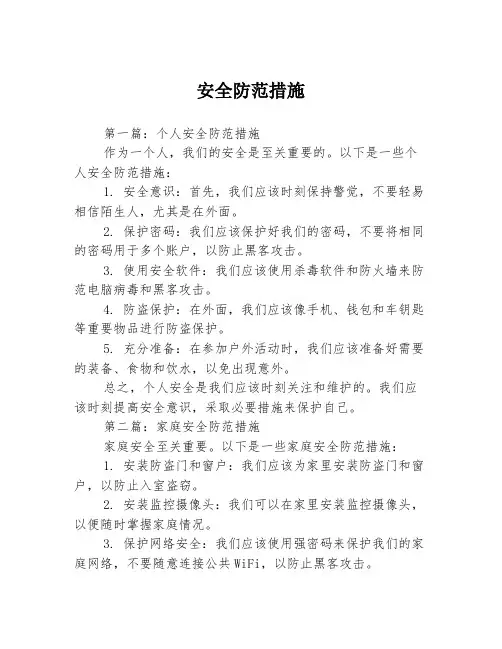 安全防范措施3篇