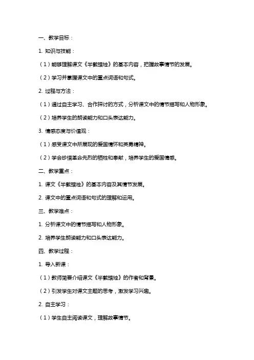 八年级上册语文《半截蜡烛》教案