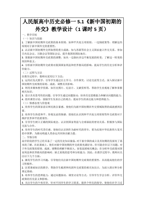人民版高中历史必修一5.1《新中国初期的外交》教学设计(1课时5页)