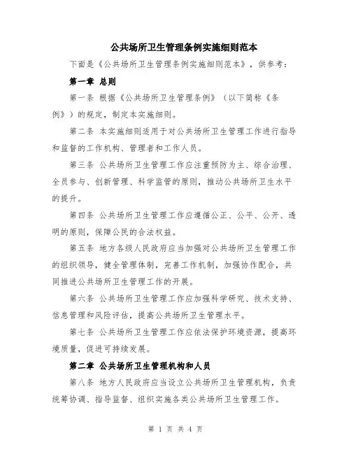 公共场所卫生管理条例实施细则范本