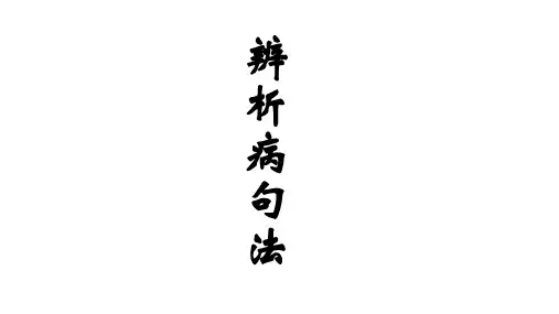 部编版语文中考二轮专题复习：常见病句的辨析技巧课件