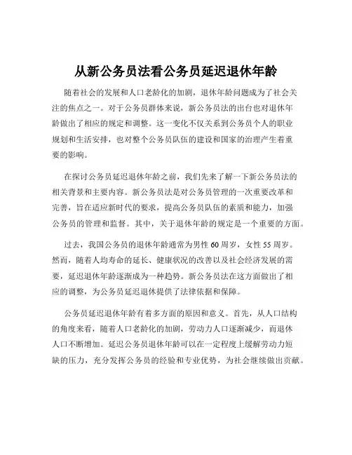 从新公务员法看公务员延迟退休年龄