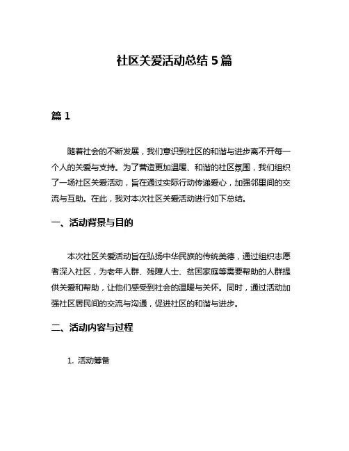 社区关爱活动总结5篇