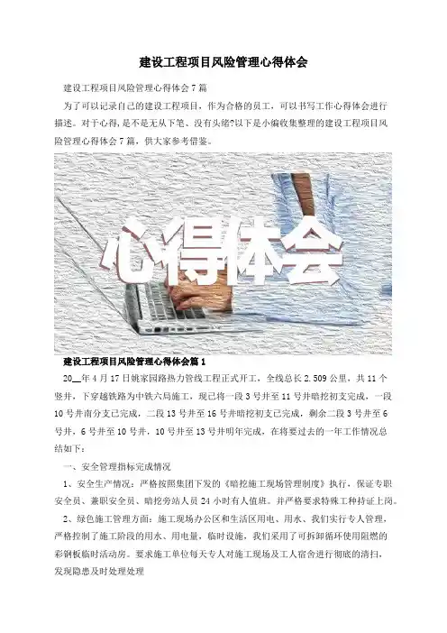 建设工程项目风险管理心得体会