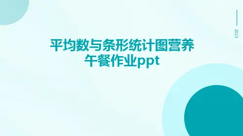 平均数与条形统计图营养午餐作业ppt