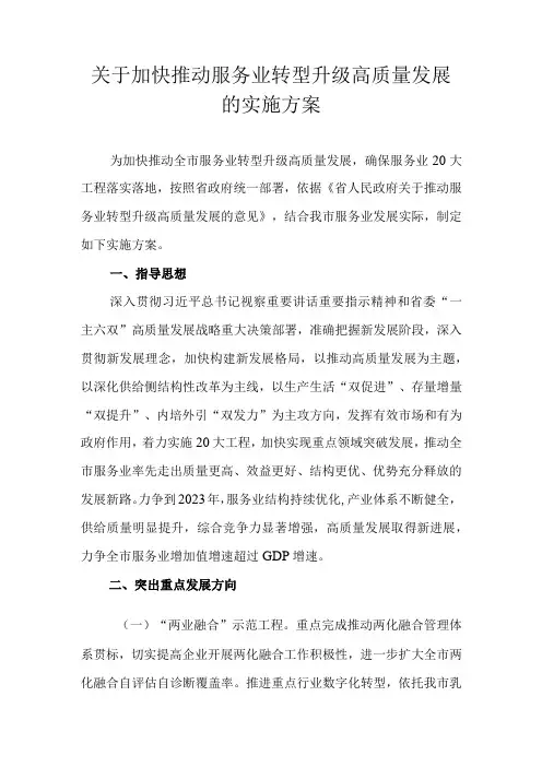 关于加快推动服务业转型升级高质量发展的实施方案