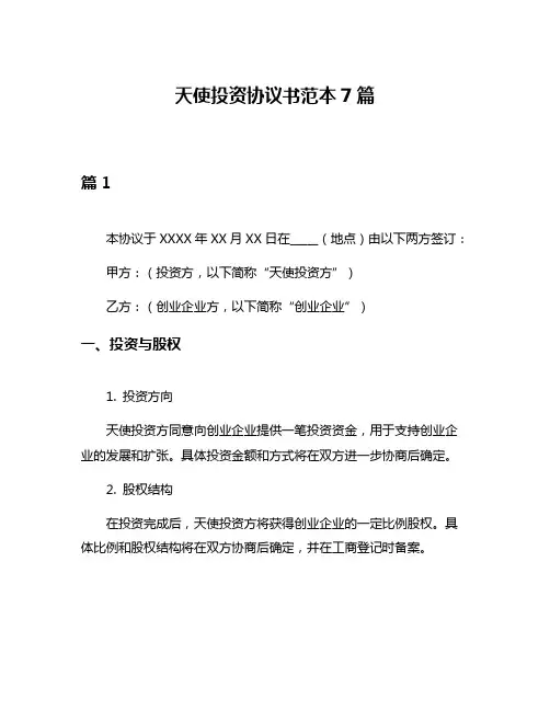 天使投资协议书范本7篇