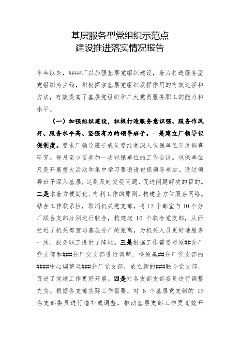 基层服务型党组织示范点建设推进落实情况报告