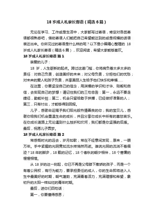 18岁成人礼家长寄语（精选6篇）