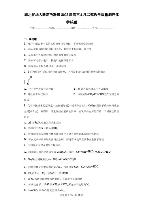 湖北省华大新高考联盟2023届高三4月二模教学质量测评化学试题(含解析)