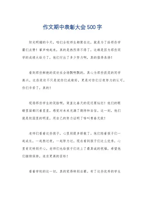 作文期中表彰大会500字