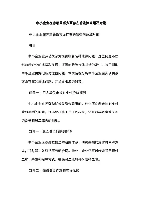 中小企业在劳动关系方面存在的法律问题及对策