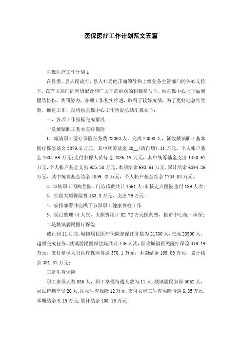 医保医疗工作计划范文五篇