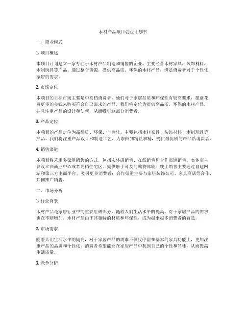 木材产品项目创业计划书