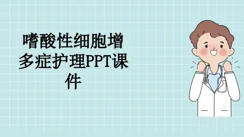 嗜酸性细胞增多症护理PPT课件