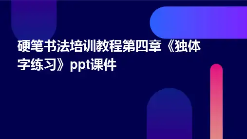 硬笔书法培训教程第四章《独体字练习》ppt课件