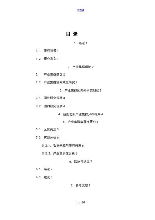 我国纺织企业的产业集群集聚度地地研究