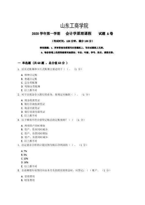 山东工商学院会计学原理期末考试复习题及参考答案