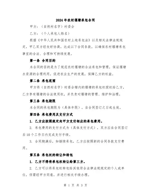 2024年农村堰塘承包合同