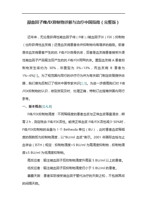 凝血因子ⅧⅨ抑制物诊断与治疗中国指南(完整版)