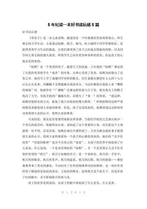 5年纪读一本好书读后感5篇