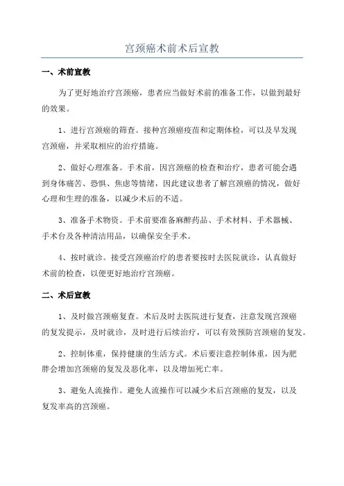 宫颈癌术前术后宣教