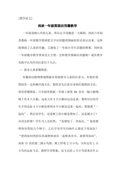 教学论文(浅谈一年级图画应用题教学