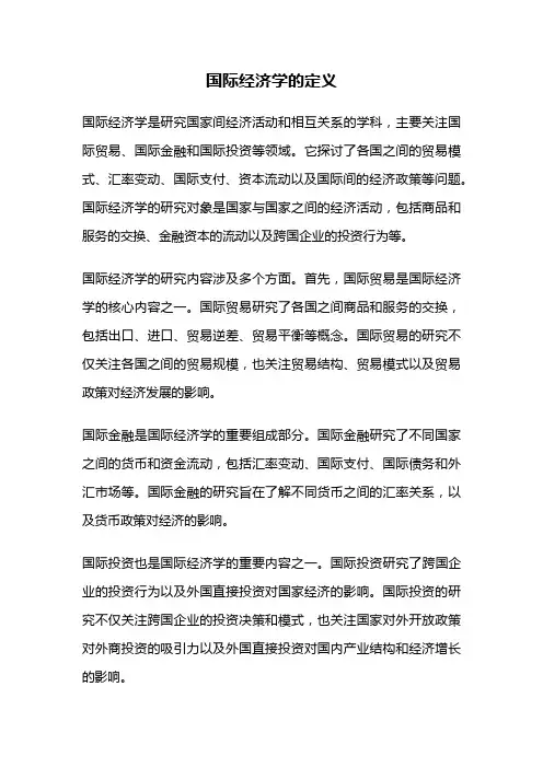 国际经济学的定义