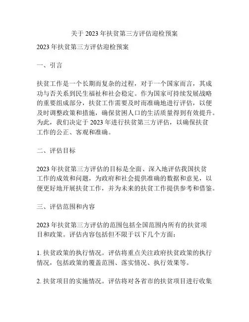 关于2023年扶贫第三方评估迎检预案