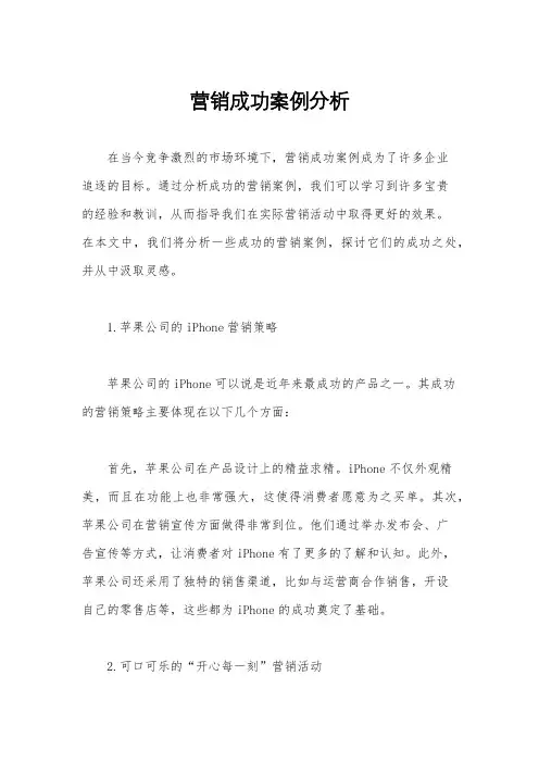 营销成功案例分析