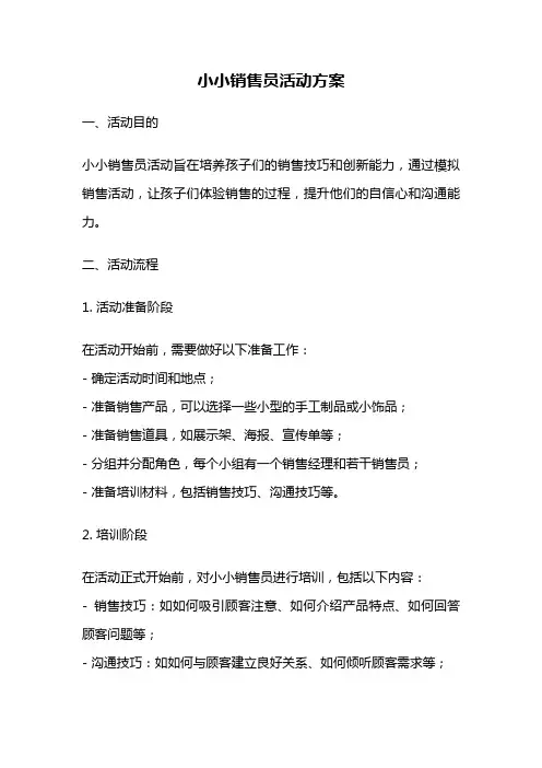 小小销售员活动方案