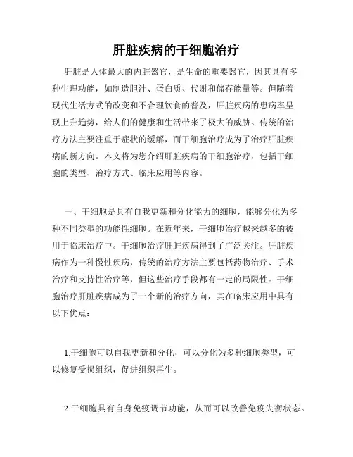 肝脏疾病的干细胞治疗