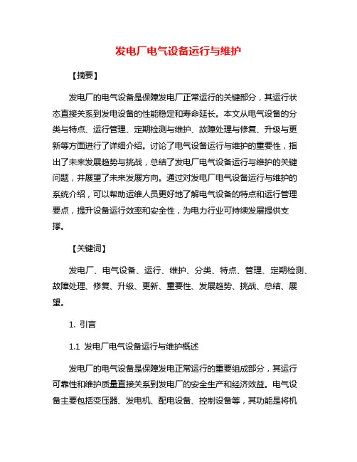 发电厂电气设备运行与维护