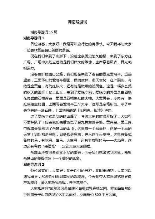 湖南导游词15篇