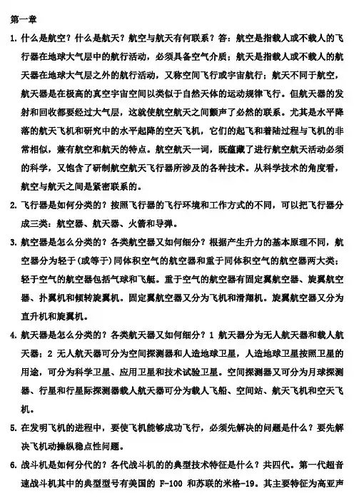 航空航天技术概论知识点及题