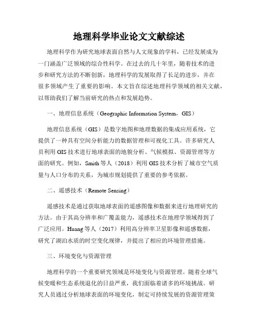 地理科学毕业论文文献综述