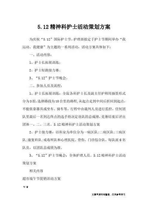 5.12精神科护士活动策划方案_文秘知识