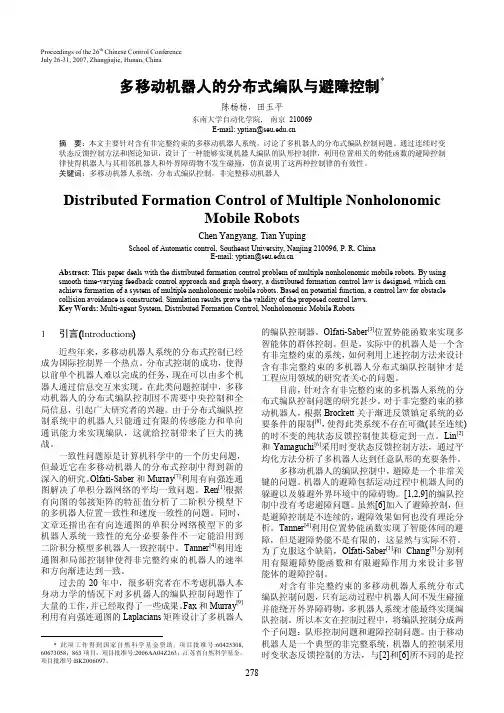 多移动机器人的分布式编队与避障控制