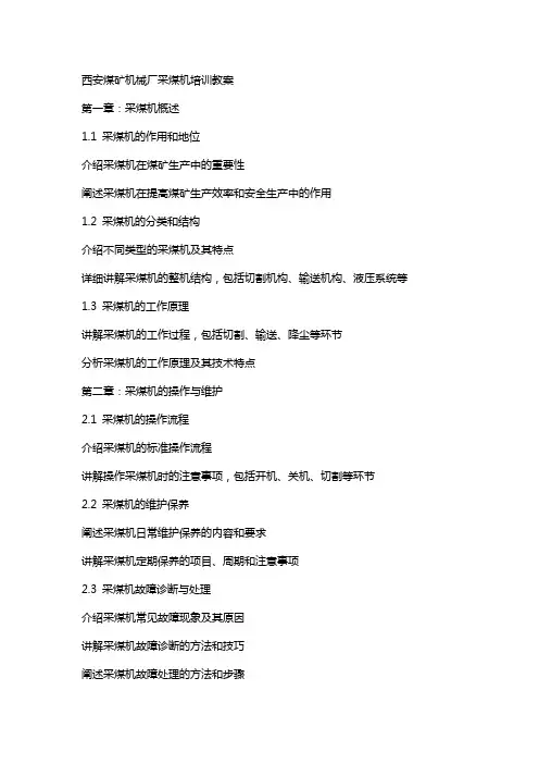 西安煤矿机械厂采煤机培训教案