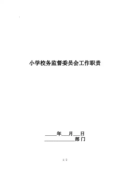 小学校务监督委员会工作职责
