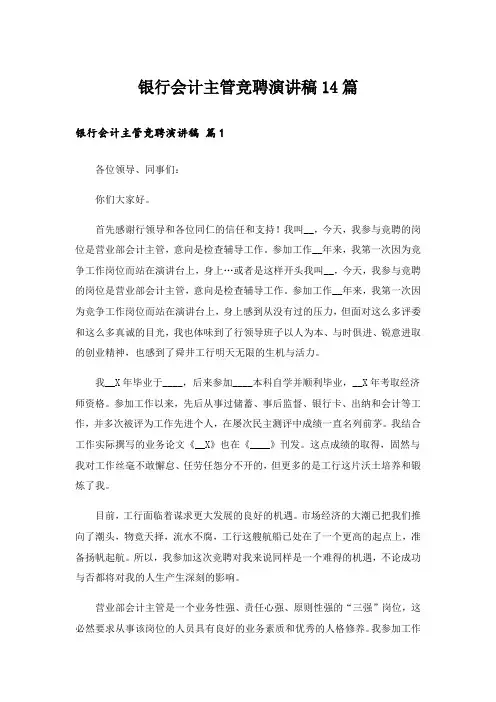 银行会计主管竞聘演讲稿14篇