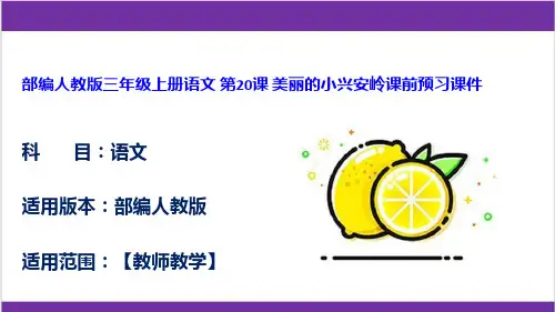 部编人教版三年级上册语文 第20课 美丽的小兴安岭课前预习课件