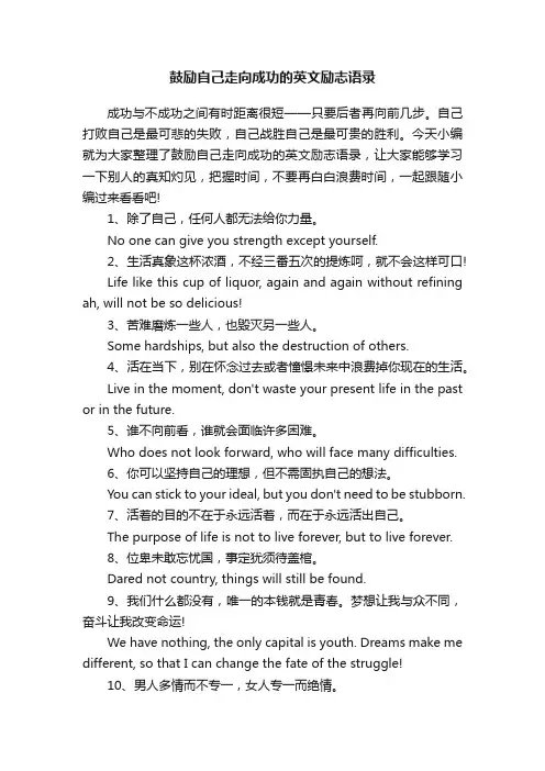 鼓励自己走向成功的英文励志语录
