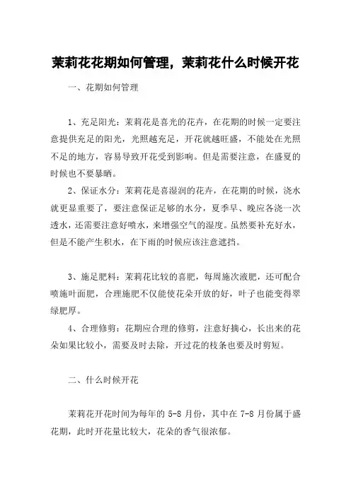 茉莉花花期如何管理,茉莉花什么时候开花